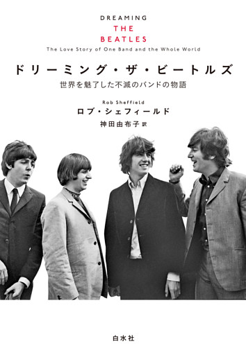ドリーミング・ザ・ビートルズ：世界を魅了した不滅のバンドの物語