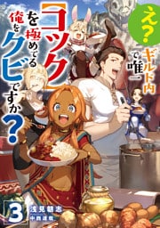 え？　ギルド内で唯一【コック】を極めてる俺をクビですか？3【電子書籍限定書き下ろしSS付き】