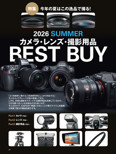 【特集】2026 SUMMER カメラ・レンズ・撮影用品 BEST BUY