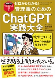 ゼロからわかる!管理職のためのChatGPT実践大全