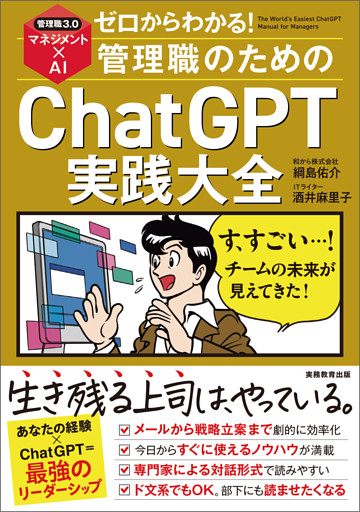 ゼロからわかる！管理職のためのChatGPT実践大全