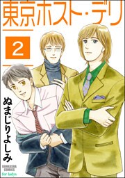 東京ホスト・デリ（分冊版）　【第2話】