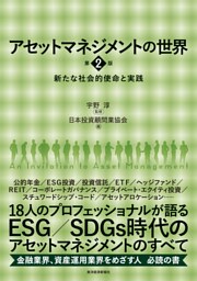 アセットマネジメントの世界　第２版―新たな社会的使命と実践