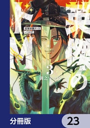 英傑のドＭ【分冊版】　23