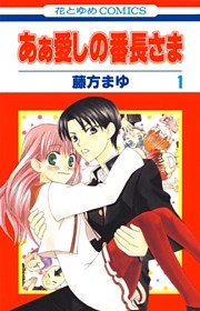 あぁ愛しの番長さま