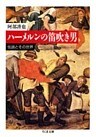 ハーメルンの笛吹き男　――伝説とその世界