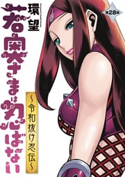 若奥さまは忍ばない～令和抜け忍伝～ 分冊版 28