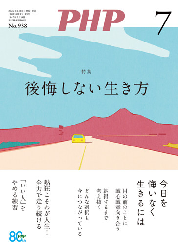 月刊誌PHP 2026年7月号