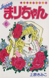 ハッピーまりちゃん（６）