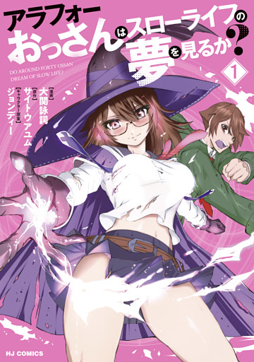 アラフォーおっさんはスローライフの夢を見るか？