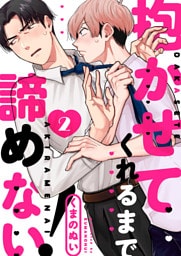 抱かせてくれるまで諦めない！２