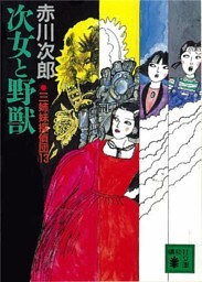 三姉妹探偵団(13)　次女と野獣