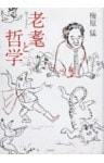 老耄と哲学　思うままに