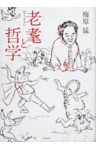 老耄と哲学　思うままに
