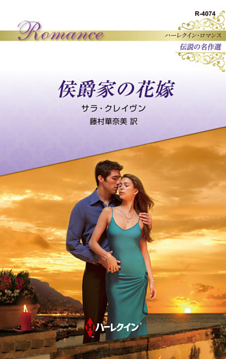 侯爵家の花嫁 ハーレクイン・ロマンス～伝説の名作選～【ハーレクイン・ロマンス版】