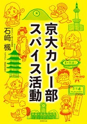京大カレー部 スパイス活動