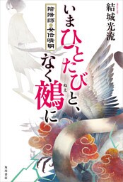 いまひとたびと、なく鵺に　陰陽師・安倍晴明