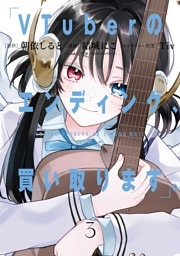 VTuberのエンディング、買い取ります。 3巻