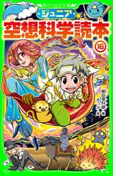 ジュニア空想科学読本１６