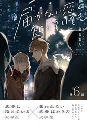 届かない恋と知っていても 第6話