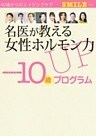 名医が教える女性ホルモン力UP「-10歳」プログラム 4週間で“若返る”プログラムシート付き