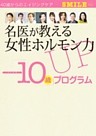 名医が教える女性ホルモン力UP「-10歳」プログラム 　4週間で“若返る”プログラムシート付き