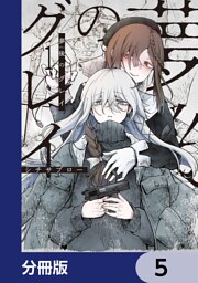 夢後のグレイ【分冊版】　5