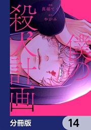 僕の殺人計画【分冊版】　14