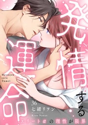 発情する運命～エリートαの理性が限界～(36)