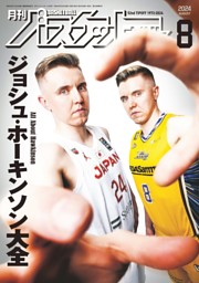 月刊バスケットボール 2024年8月号 | dマガジンなら人気雑誌が読み放題！