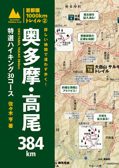 詳しい地図で迷わず歩く！ 奥多摩・高尾384km