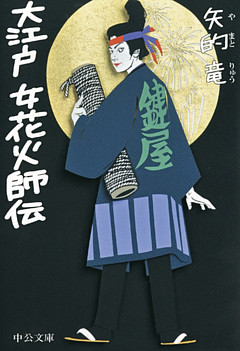 大江戸 女花火師伝