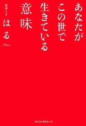 あなたがこの世で生きている意味（KKロングセラーズ）