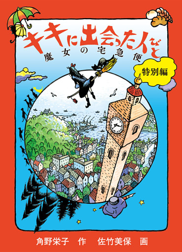 キキに出会った人びと