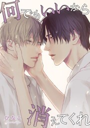 【単話版】何でもいいから消えてくれ　22話