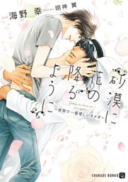 砂漠に花の降るように～世界で一番愛しいオメガ～【特別版】