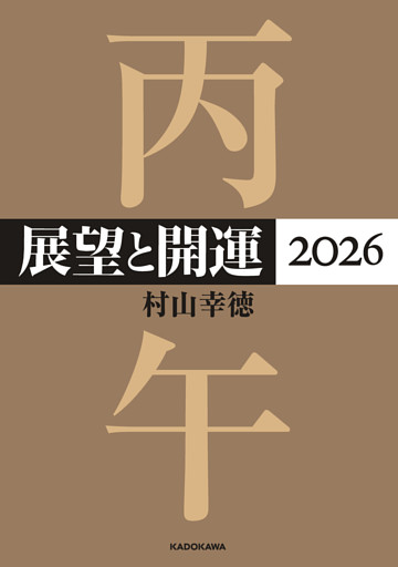 展望と開運２０２６