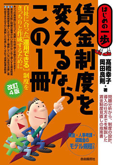 賃金制度を変えるならこの１冊