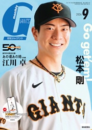 月刊ジャイアンツ２０２６年９月号