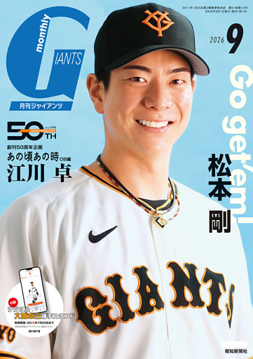 月刊ジャイアンツ