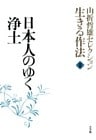 山折哲雄セレクション「生きる作法」3　日本人のゆく浄土