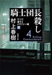 騎士団長殺し—第２部　遷ろうメタファー編（下）—（新潮文庫）
