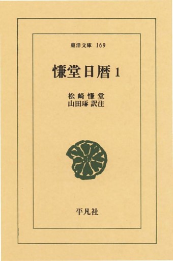 慊堂日暦