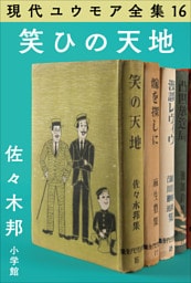 現代ユウモア全集 16巻 『笑ひの天地』　佐々木 邦