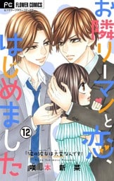 お隣リーマンと恋、はじめました【マイクロ】（１２）