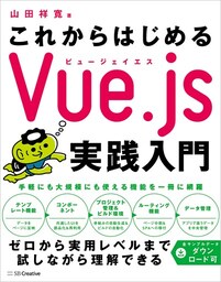 これからはじめるVue.js実践入門