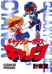 ギャラクシーポリスキャノン