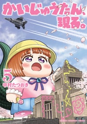 かいじゅうたん、現る。　5