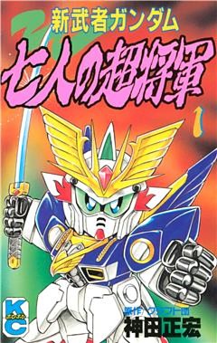 新武者ガンダム　七人の超将軍