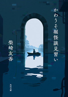 かわうそ堀怪談見習い